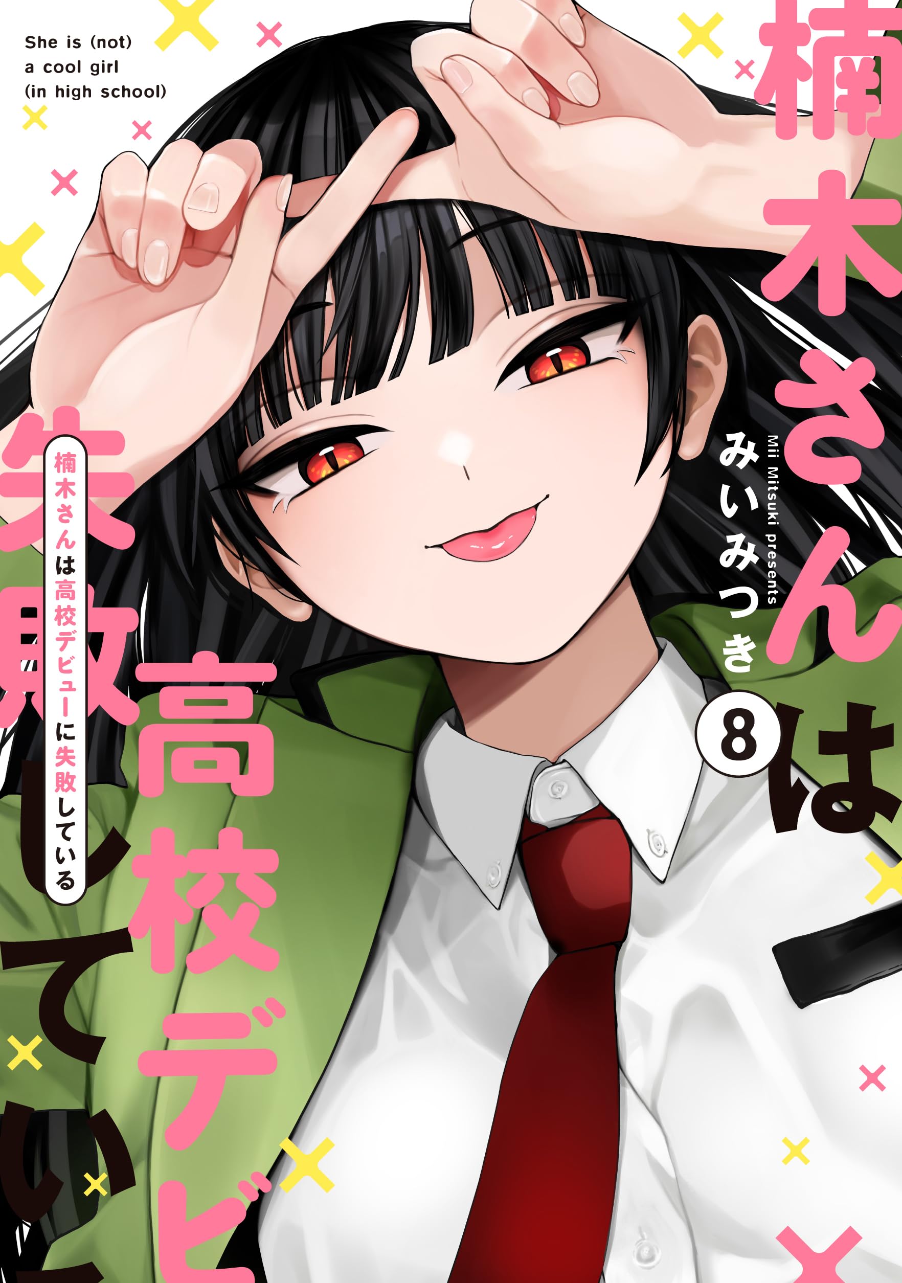 Amazon.co.jp: 楠木さんは高校デビューに失敗している（8） (comic